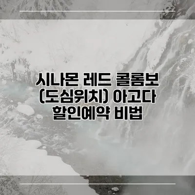 시나몬 레드 콜롬보 (도심위치) 아고다 할인예약 비법