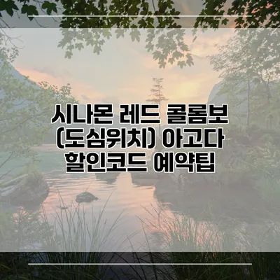 시나몬 레드 콜롬보 (도심위치) 아고다 할인코드 예약팁