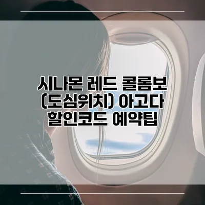 시나몬 레드 콜롬보 (도심위치) 아고다 할인코드 예약팁