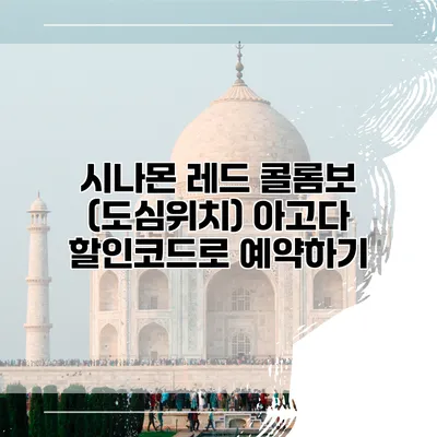 시나몬 레드 콜롬보 (도심위치) 아고다 할인코드로 예약하기