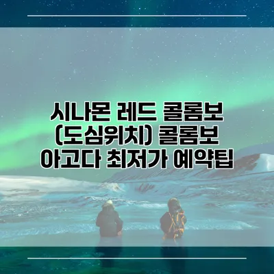 시나몬 레드 콜롬보 (도심위치) 콜롬보 아고다 최저가 예약팁