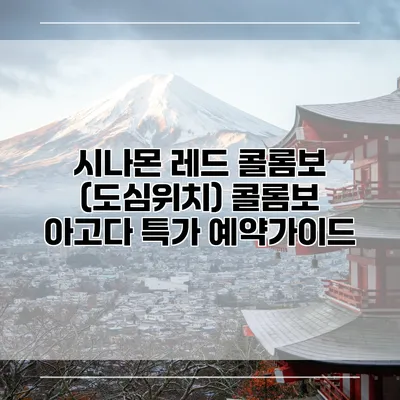 시나몬 레드 콜롬보 (도심위치) 콜롬보 아고다 특가 예약가이드