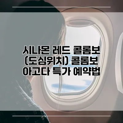 시나몬 레드 콜롬보 (도심위치) 콜롬보 아고다 특가 예약법