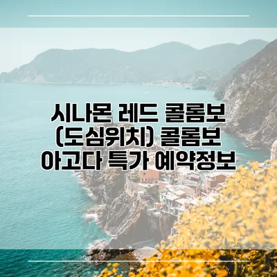 시나몬 레드 콜롬보 (도심위치) 콜롬보 아고다 특가 예약정보