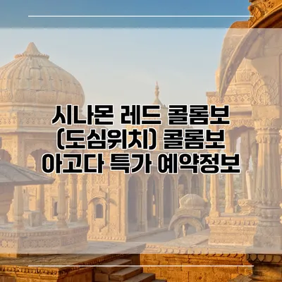 시나몬 레드 콜롬보 (도심위치) 콜롬보 아고다 특가 예약정보