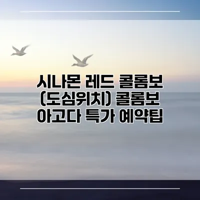 시나몬 레드 콜롬보 (도심위치) 콜롬보 아고다 특가 예약팁