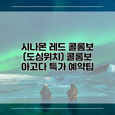시나몬 레드 콜롬보 (도심위치) 콜롬보 아고다 특가 예약팁
