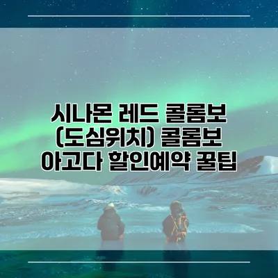 시나몬 레드 콜롬보 (도심위치) 콜롬보 아고다 할인예약 꿀팁
