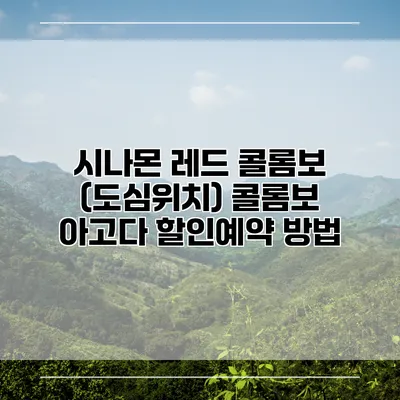 시나몬 레드 콜롬보 (도심위치) 콜롬보 아고다 할인예약 방법