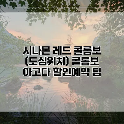 시나몬 레드 콜롬보 (도심위치) 콜롬보 아고다 할인예약 팁