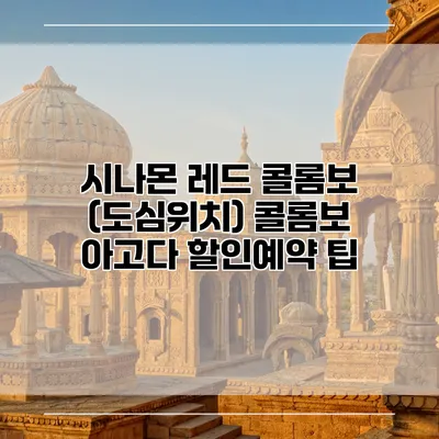 시나몬 레드 콜롬보 (도심위치) 콜롬보 아고다 할인예약 팁