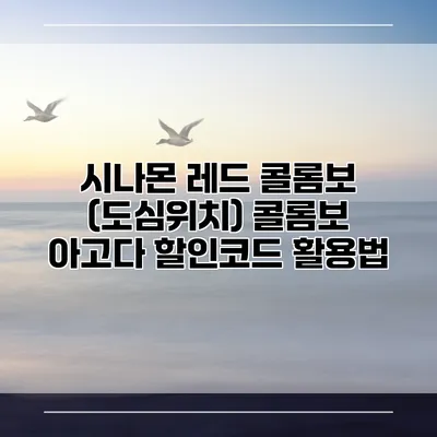 시나몬 레드 콜롬보 (도심위치) 콜롬보 아고다 할인코드 활용법