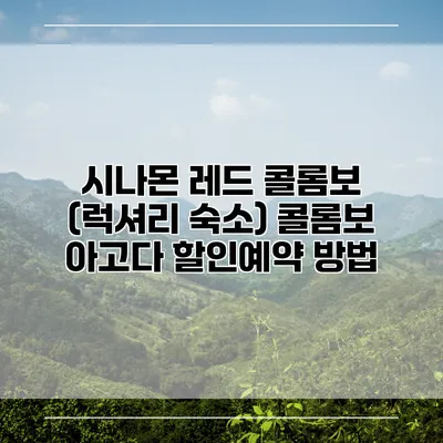 시나몬 레드 콜롬보 (럭셔리 숙소) 콜롬보 아고다 할인예약 방법