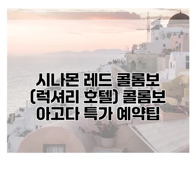 시나몬 레드 콜롬보 (럭셔리 호텔) 콜롬보 아고다 특가 예약팁