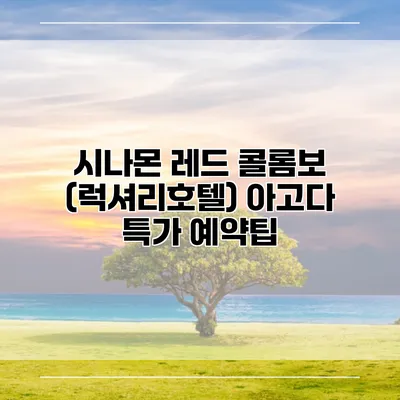 시나몬 레드 콜롬보 (럭셔리호텔) 아고다 특가 예약팁