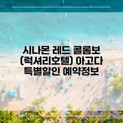 시나몬 레드 콜롬보 (럭셔리호텔) 아고다 특별할인 예약정보