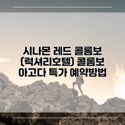 시나몬 레드 콜롬보 (럭셔리호텔) 콜롬보 아고다 특가 예약방법
