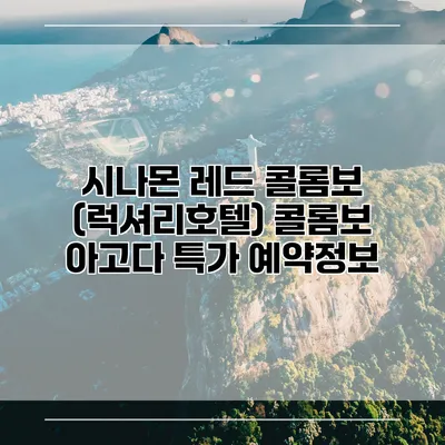 시나몬 레드 콜롬보 (럭셔리호텔) 콜롬보 아고다 특가 예약정보