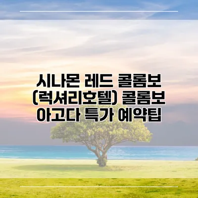 시나몬 레드 콜롬보 (럭셔리호텔) 콜롬보 아고다 특가 예약팁