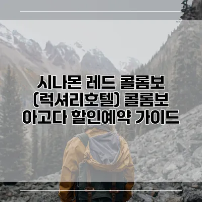 시나몬 레드 콜롬보 (럭셔리호텔) 콜롬보 아고다 할인예약 가이드