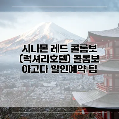 시나몬 레드 콜롬보 (럭셔리호텔) 콜롬보 아고다 할인예약 팁