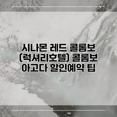 시나몬 레드 콜롬보 (럭셔리호텔) 콜롬보 아고다 할인예약 팁