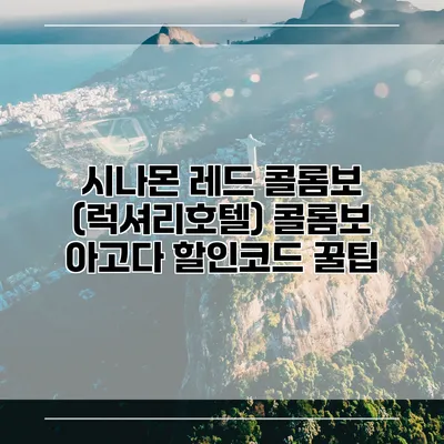시나몬 레드 콜롬보 (럭셔리호텔) 콜롬보 아고다 할인코드 꿀팁