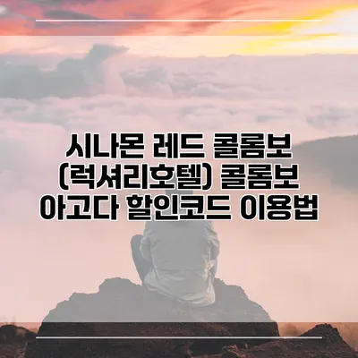 시나몬 레드 콜롬보 (럭셔리호텔) 콜롬보 아고다 할인코드 이용법