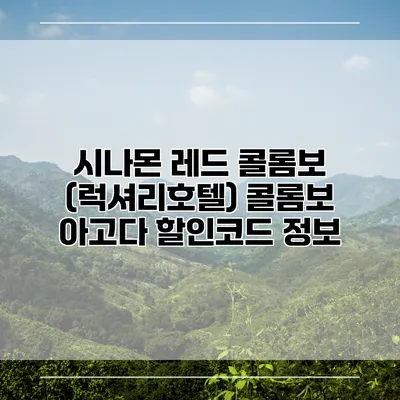 시나몬 레드 콜롬보 (럭셔리호텔) 콜롬보 아고다 할인코드 정보