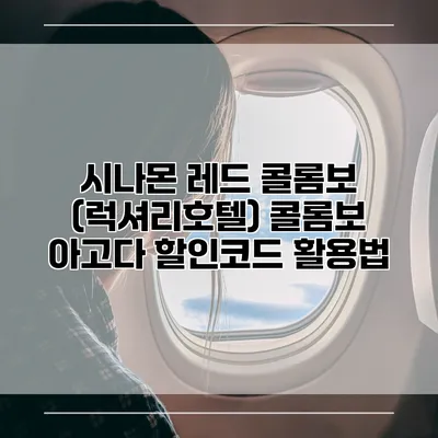 시나몬 레드 콜롬보 (럭셔리호텔) 콜롬보 아고다 할인코드 활용법