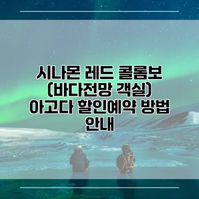 시나몬 레드 콜롬보 (바다전망 객실) 아고다 할인예약 방법 안내