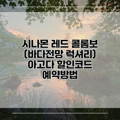 시나몬 레드 콜롬보 (바다전망 럭셔리) 아고다 할인코드 예약방법