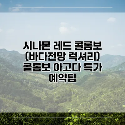 시나몬 레드 콜롬보 (바다전망 럭셔리) 콜롬보 아고다 특가 예약팁