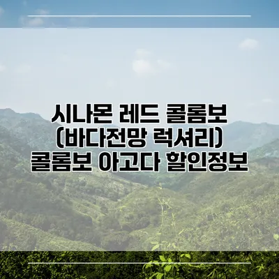 시나몬 레드 콜롬보 (바다전망 럭셔리) 콜롬보 아고다 할인정보