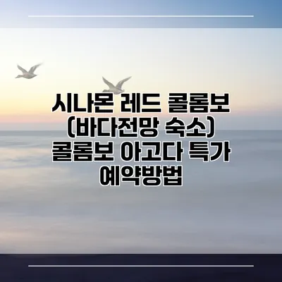 시나몬 레드 콜롬보 (바다전망 숙소) 콜롬보 아고다 특가 예약방법