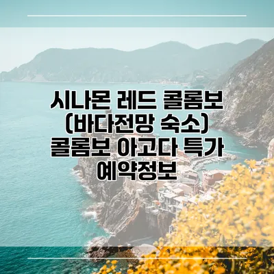시나몬 레드 콜롬보 (바다전망 숙소) 콜롬보 아고다 특가 예약정보