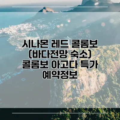 시나몬 레드 콜롬보 (바다전망 숙소) 콜롬보 아고다 특가 예약정보