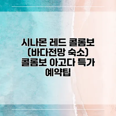 시나몬 레드 콜롬보 (바다전망 숙소) 콜롬보 아고다 특가 예약팁