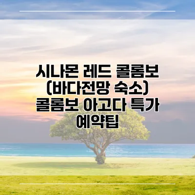 시나몬 레드 콜롬보 (바다전망 숙소) 콜롬보 아고다 특가 예약팁