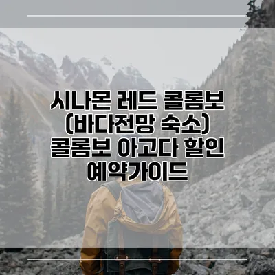 시나몬 레드 콜롬보 (바다전망 숙소) 콜롬보 아고다 할인 예약가이드