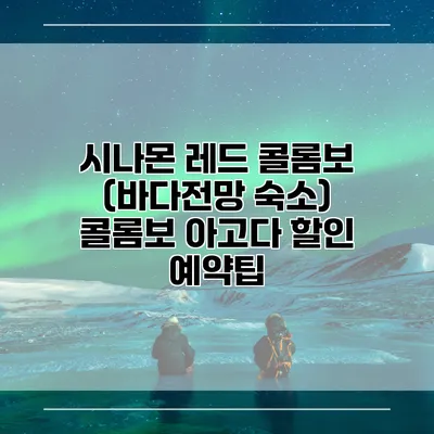 시나몬 레드 콜롬보 (바다전망 숙소) 콜롬보 아고다 할인 예약팁