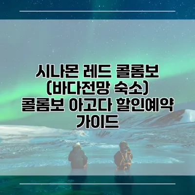 시나몬 레드 콜롬보 (바다전망 숙소) 콜롬보 아고다 할인예약 가이드