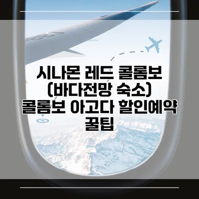 시나몬 레드 콜롬보 (바다전망 숙소) 콜롬보 아고다 할인예약 꿀팁