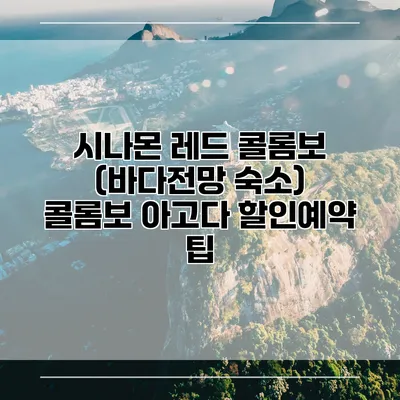 시나몬 레드 콜롬보 (바다전망 숙소) 콜롬보 아고다 할인예약 팁