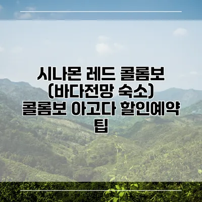 시나몬 레드 콜롬보 (바다전망 숙소) 콜롬보 아고다 할인예약 팁