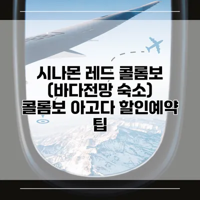 시나몬 레드 콜롬보 (바다전망 숙소) 콜롬보 아고다 할인예약 팁