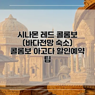 시나몬 레드 콜롬보 (바다전망 숙소) 콜롬보 아고다 할인예약 팁