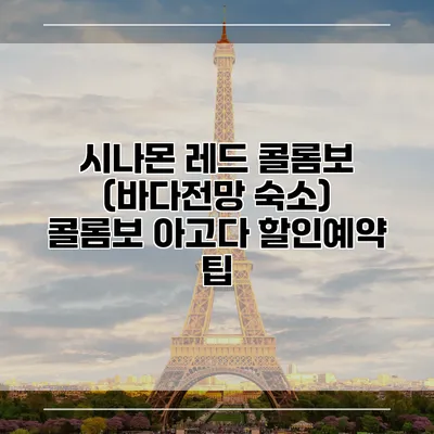 시나몬 레드 콜롬보 (바다전망 숙소) 콜롬보 아고다 할인예약 팁