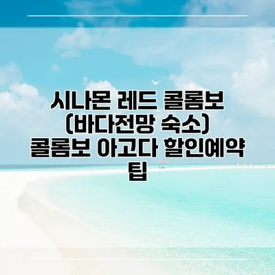 시나몬 레드 콜롬보 (바다전망 숙소) 콜롬보 아고다 할인예약 팁