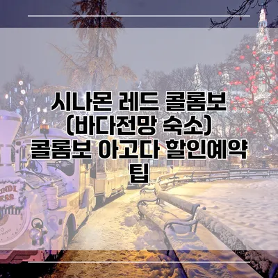 시나몬 레드 콜롬보 (바다전망 숙소) 콜롬보 아고다 할인예약 팁